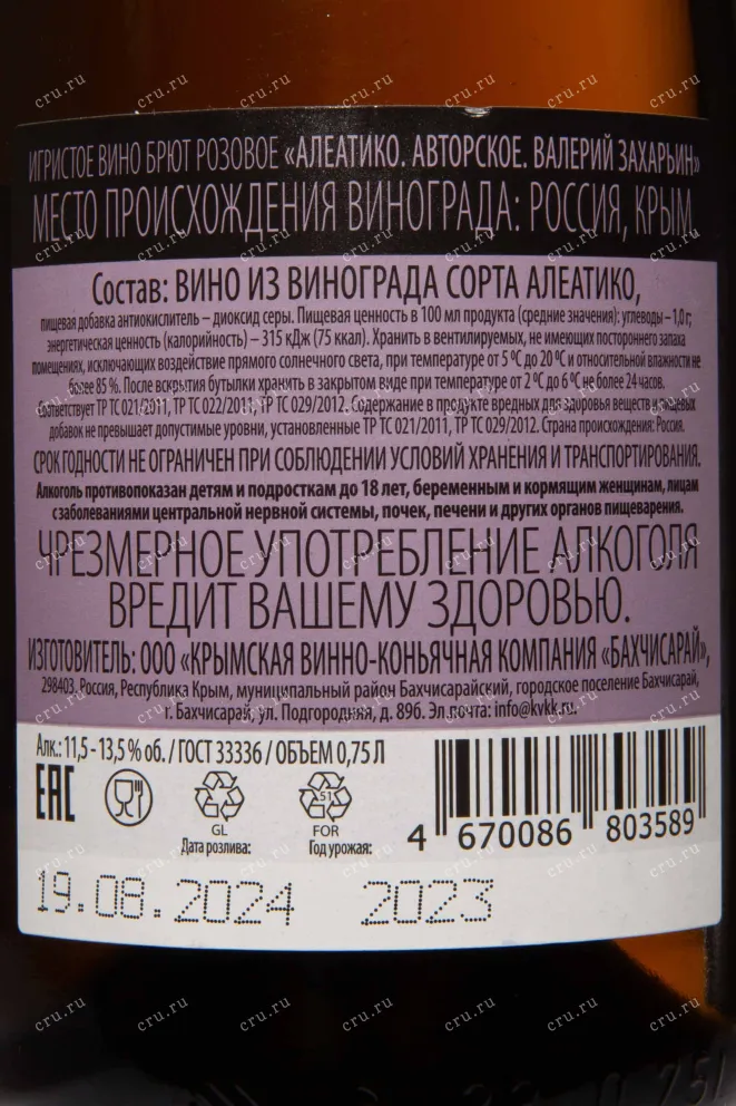 Контрэтикетка Valery Zaharin Aleatico 2023 0.75 л