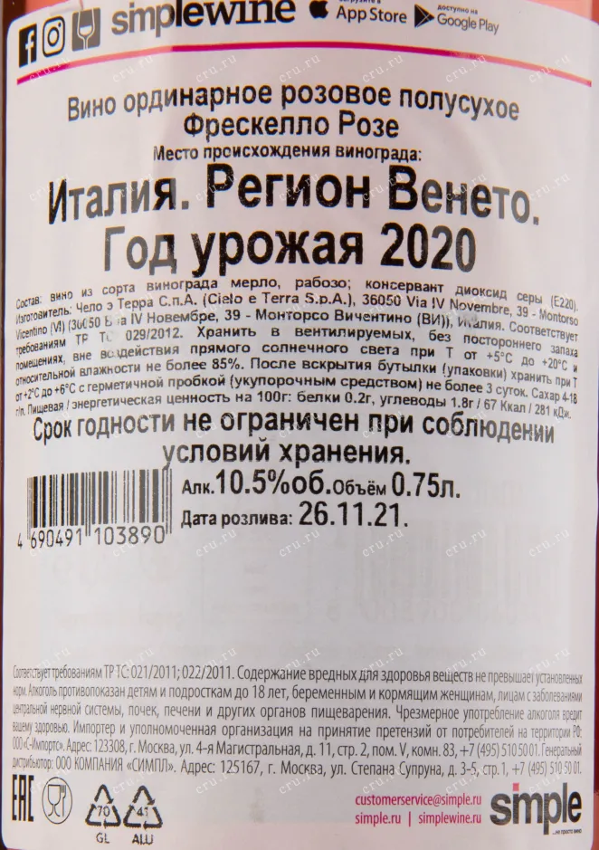Контрэтикетка вина Freschello Rose 0.75 л