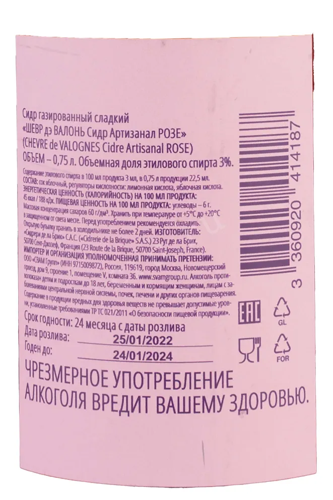 Контрэтикетка Chevre De Valognes Cidre Artisanal Rose 0.75 л