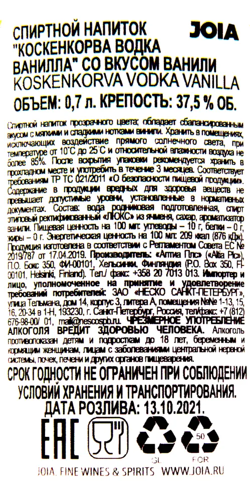 Контрэтикетка водки Коскенкорва Ванилла  0.7