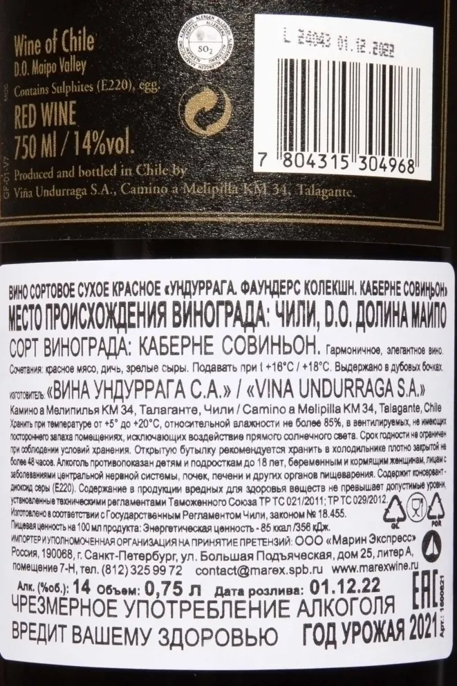 Контрэтикетка Undurraga Founder's Collection Cabernet Sauvignon DO 2021 0.75 л