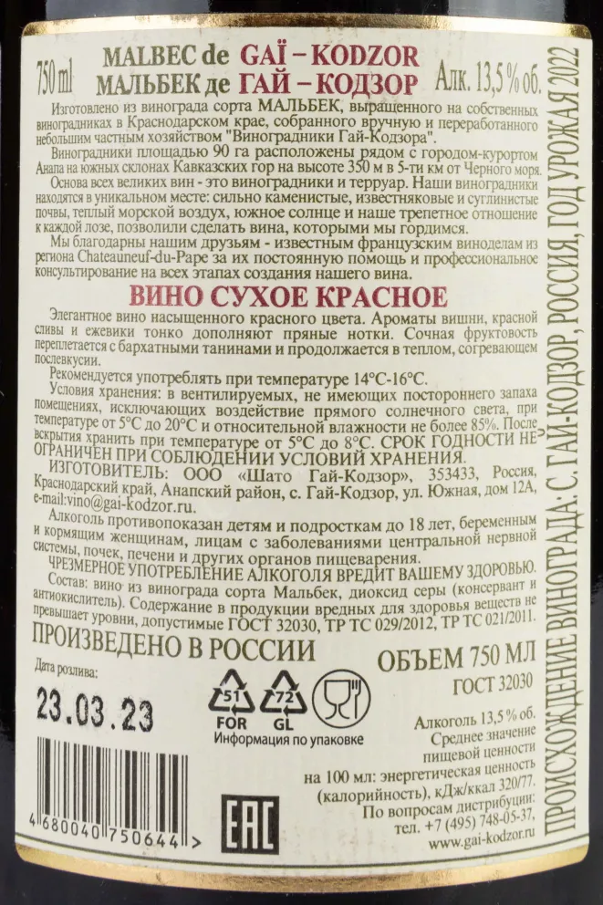 Контрэтикетка Malbec de Gai-Kodzor 2022 0.75 л