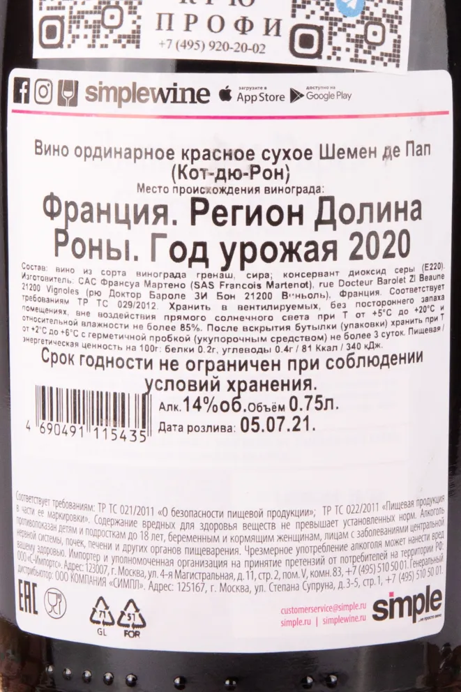 Контрэтикетка вина Шемен де Пап Кот дю Рон 2020 0.75