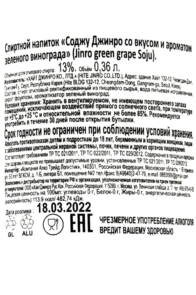 Контрэтикетка Jinro Soju Green Grape 0.36 л