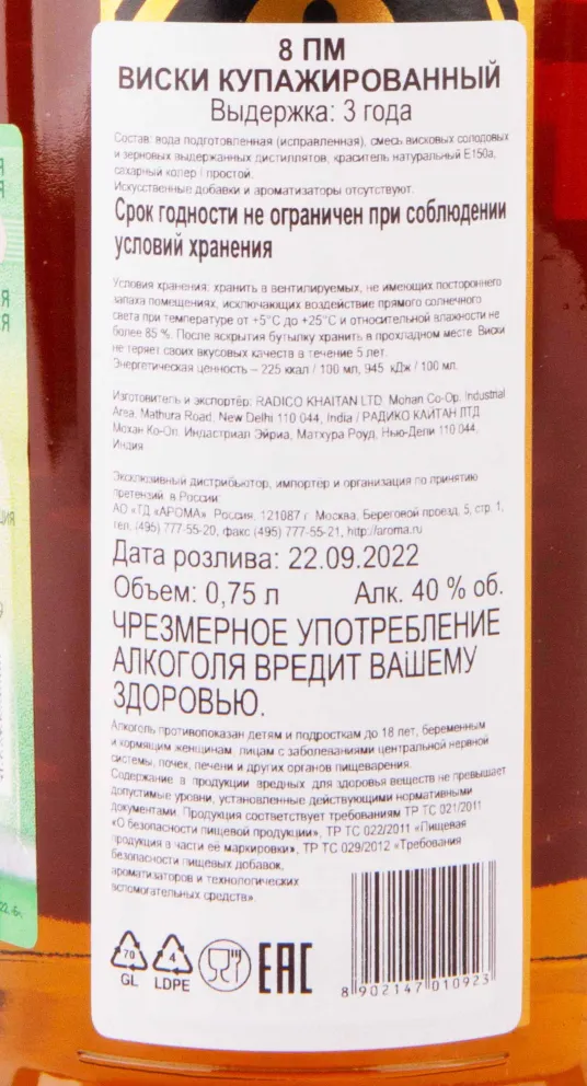 Контрэтикетка 8PM 3 years gift box 0.75 л