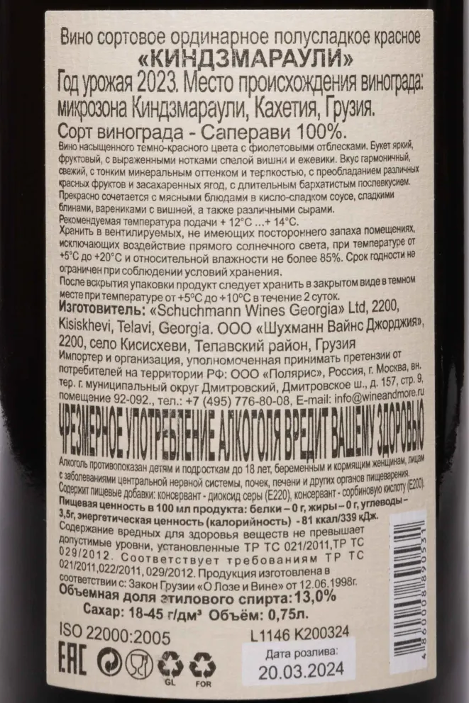Контрэтикетка Schuchmann Kindzmarauli 2023 0.75 л