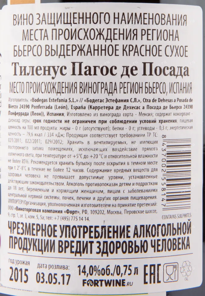 Вино Tilenus Pagos de Posada 2015 0.75 л