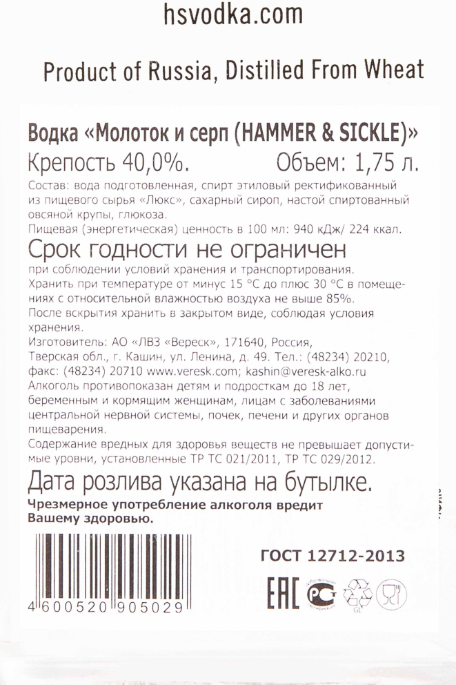 Контрэтикетка Hammer + Sickle 1.75 л