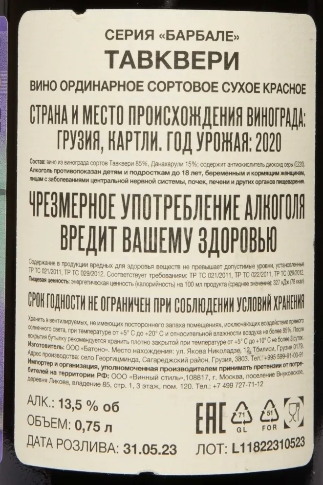 Контрэтикетка Barbale Tavkveri 2020 0.75 л