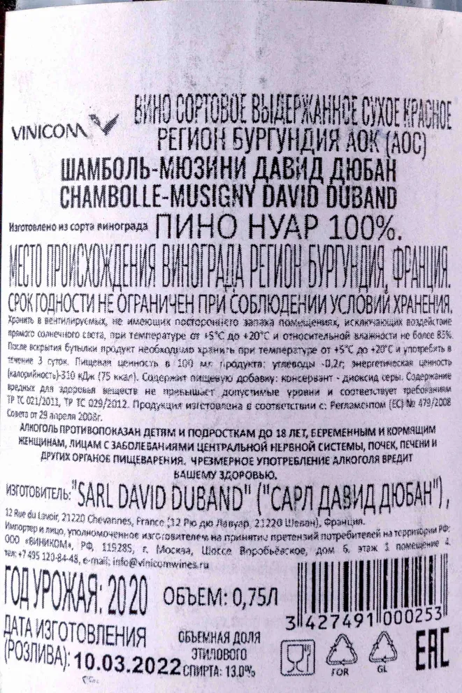 Контрэтикетка David Duband Chambolle-Musigny 2020 0.75 л