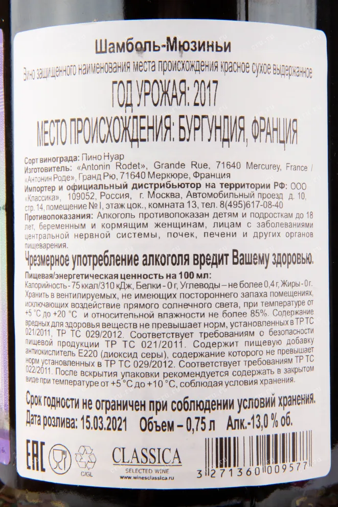Контрэтикетка вина Antonin Rodet Chambolle-Musigny 2017 0.75 л