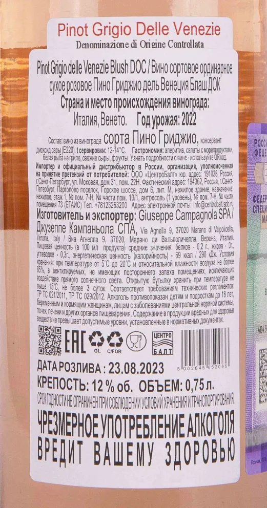 Контрэтикетка Campagnola Pinot Grigio delle Venezie Blush 2022 0.75 л