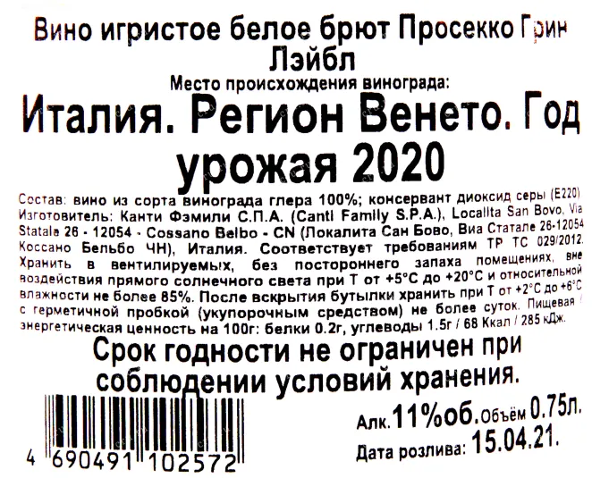 Контрэтикетка игристого вина Просекко Грин Лэйбл 2020 0.75