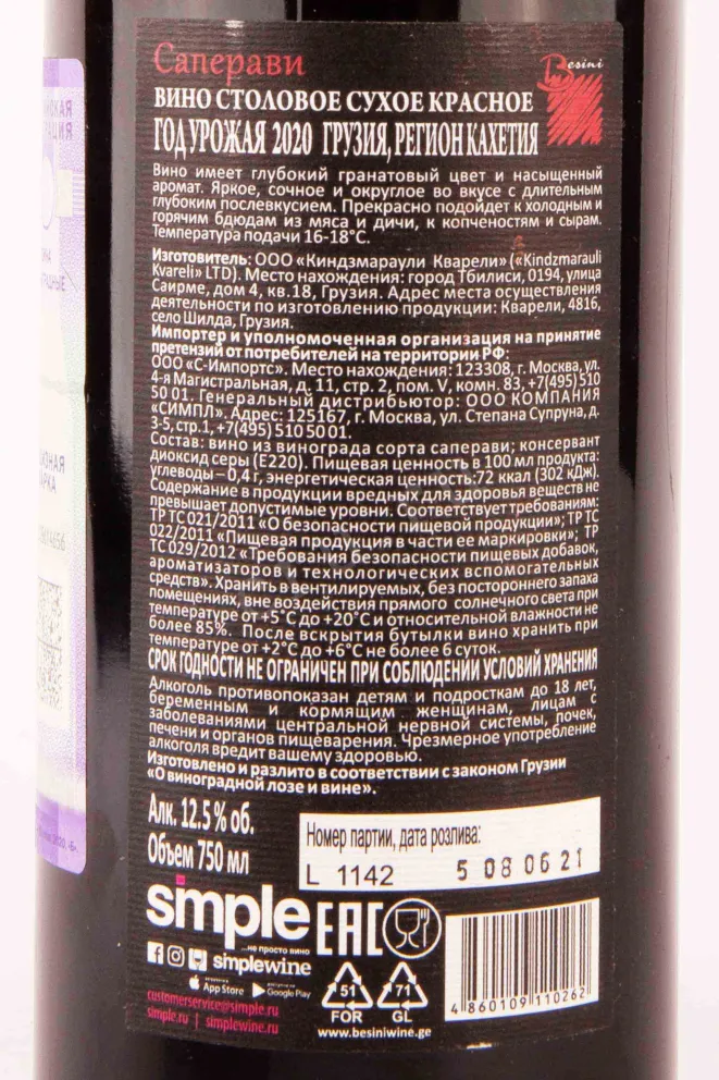 Контрэтикетка Besini Saperavi 2019 0.75 л