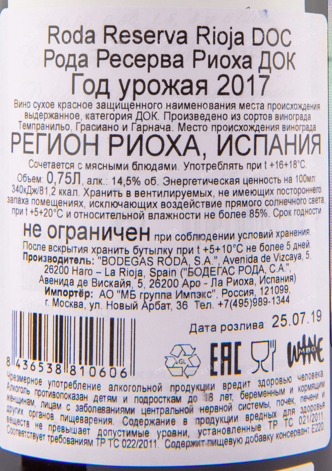 Вино Roda 2018 0.75 л