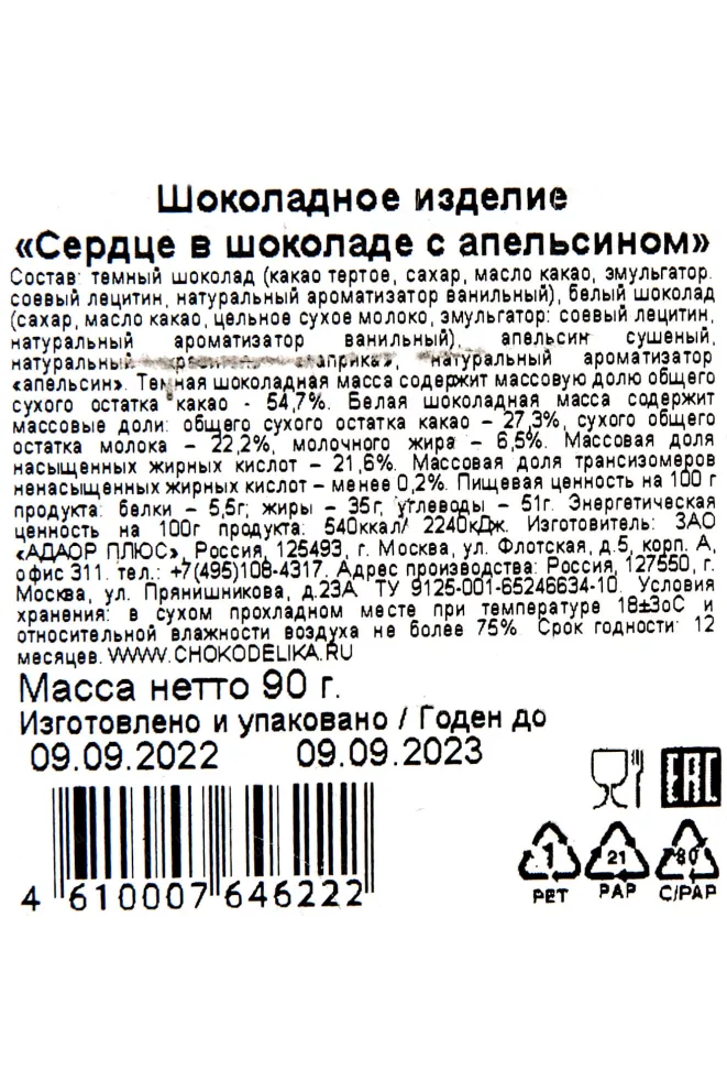 Контрэтикетка Chokodelika chocolate-covered heart with orange 90 гр
