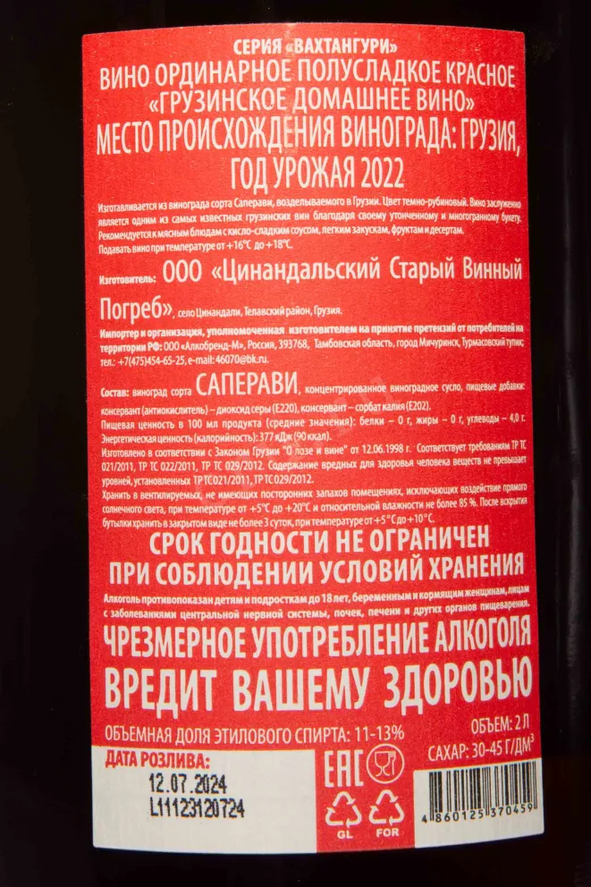 Контрэтикетка Vahtanguri Georgian Homemade Wine Red Semisweet 2022 2 л