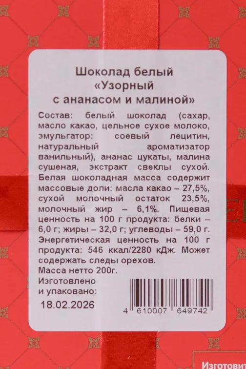 Контрэтикетка Chokodelika White Chocolate with Pineapple and Raspberry