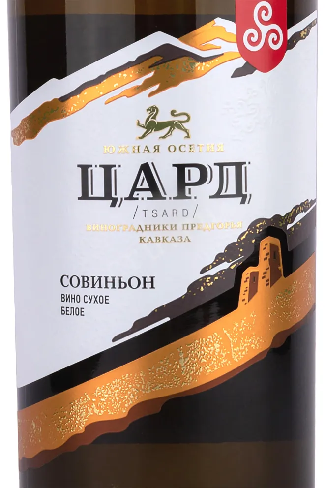Этикетка Tsard Sauvignon 2018 0.75 л