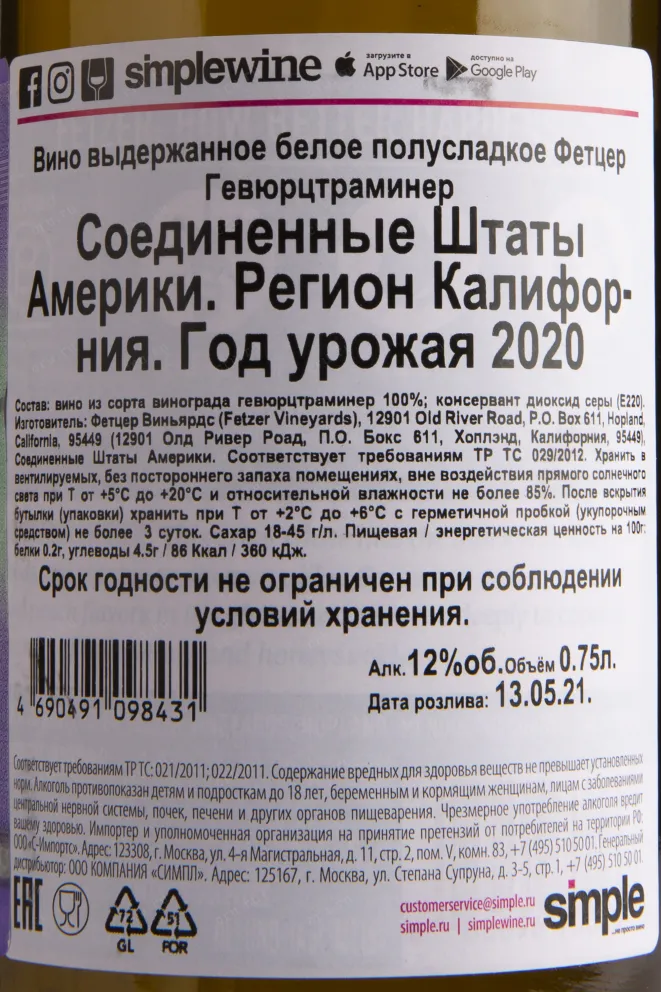 Вино Fetzer Gewurztraminer Monterey County 0.75 л