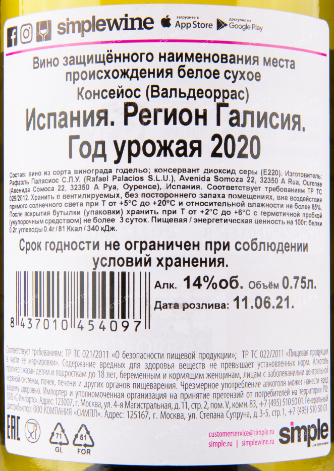 Вино Consellos de Valdeorras 2020 0.75 л