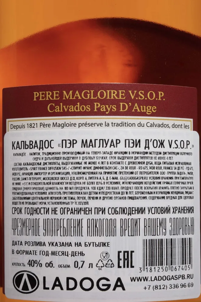 Контрэтикетка Pere Magloire VSOP 0.7 л