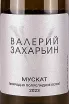 Этикетка Valery Zakharyin Muscat 2023 0.75 л