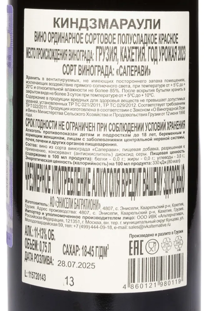 Контрэтикетка Zakaria Jorjadze Kindzmarauli 2023 0.75 л