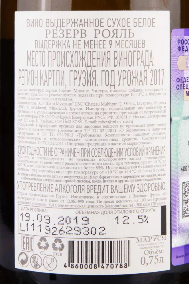 Контрэтикетка Chateau Mukhrani Reserve Royal White Dry 2017 0.75 л