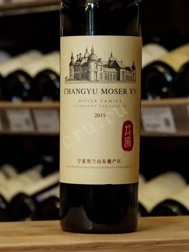 Контрэтикетка Chateau Changyu Moser XV