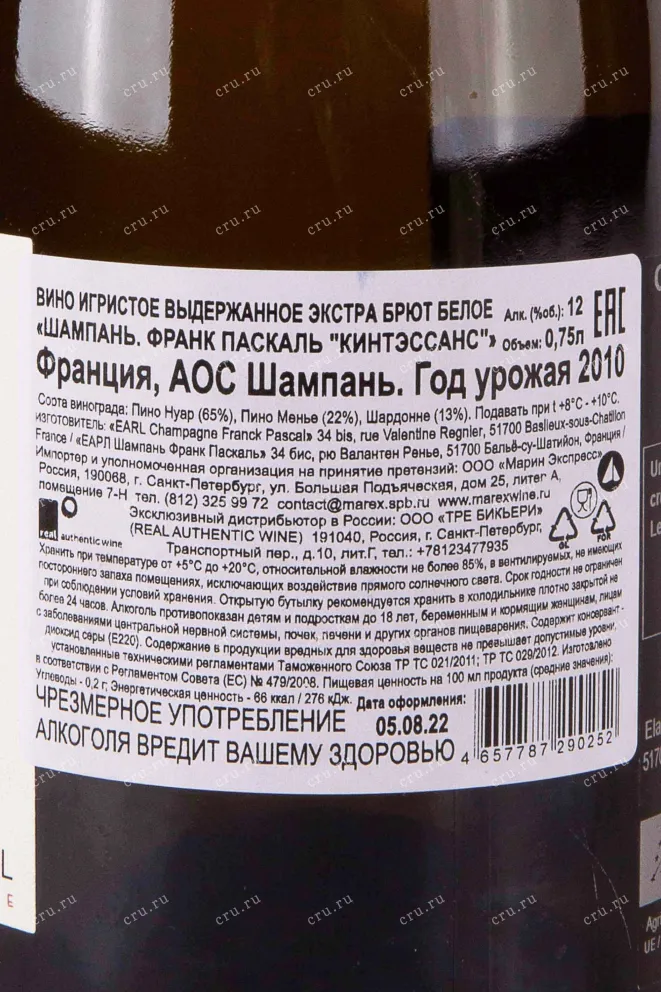 Контрэтикетка Franck Pascal Quinte Essence Extra Brut 2010 0.75 л
