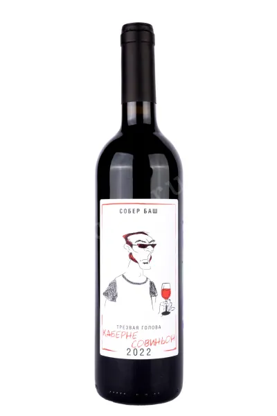 Вино Собер Баш Трезвая голова Каберне Совиньон 2022 0.75 л