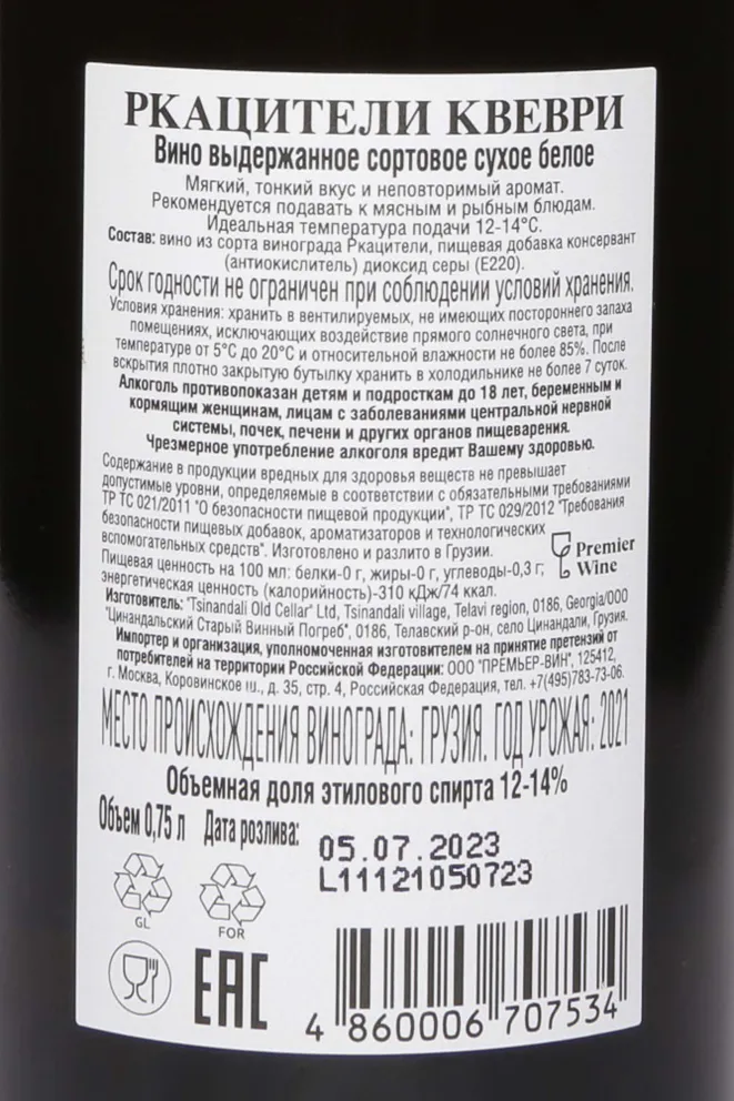 Контрэтикетка Venakhi Rkatsiteli Kvevri 2021 0.75 л