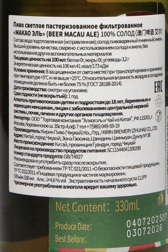 Контрэтикетка Macau Beer Ale 0.33 л