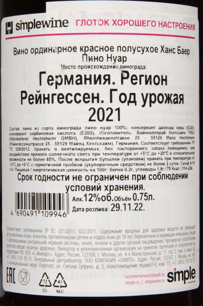 Контрэтикетка Hans Baer Pinot Noir 2021 0.75 л
