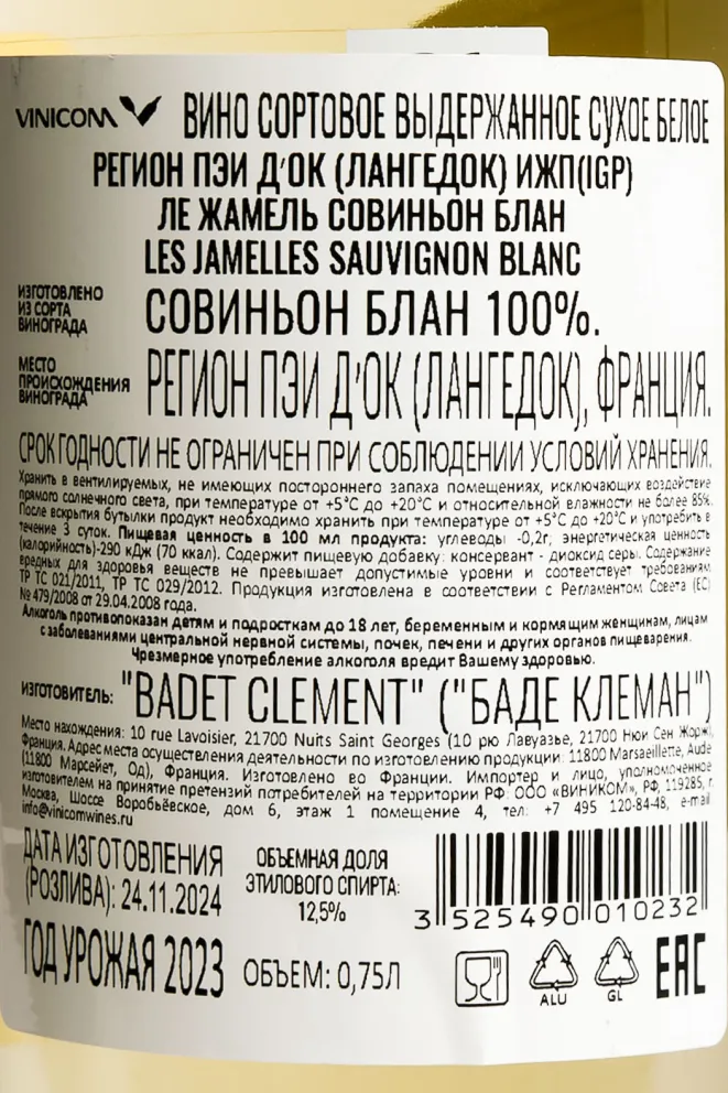 Контрэтикетка Les Jamelles Sauvignon Blanc 2023 0.75 л