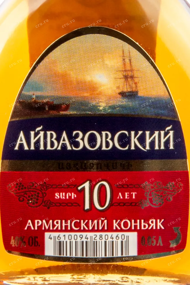 Этикетка коньяка Айвазовский 10 лет 0,05