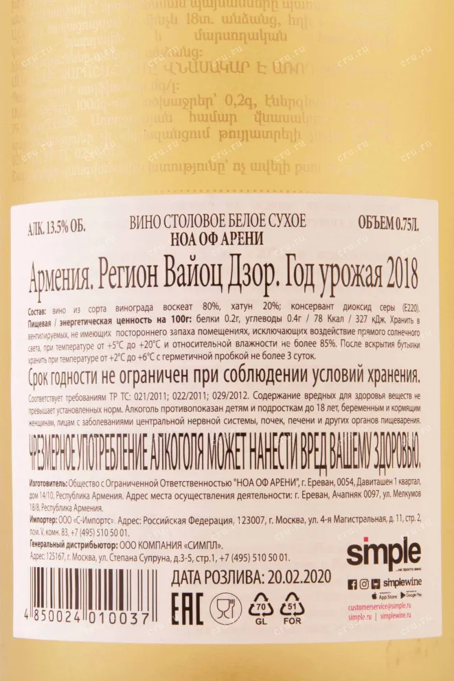 Контрэтикетка Noah of Areni 2018 0.75 л