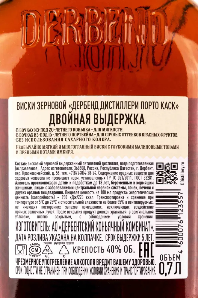 Контрэтикетка Derbent Distillerie Porto Cask 5 years 0.7 л