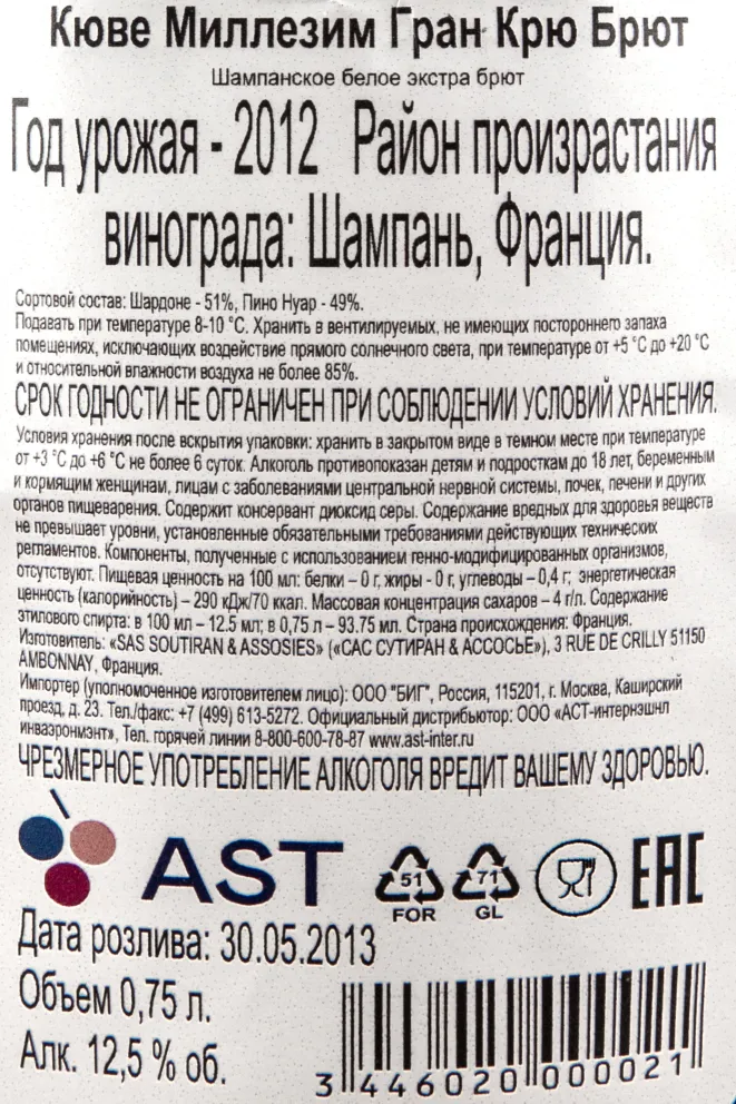 Контрэтикетка шампанского Сутиран Миллезим Гран Крю Брют 0,75 