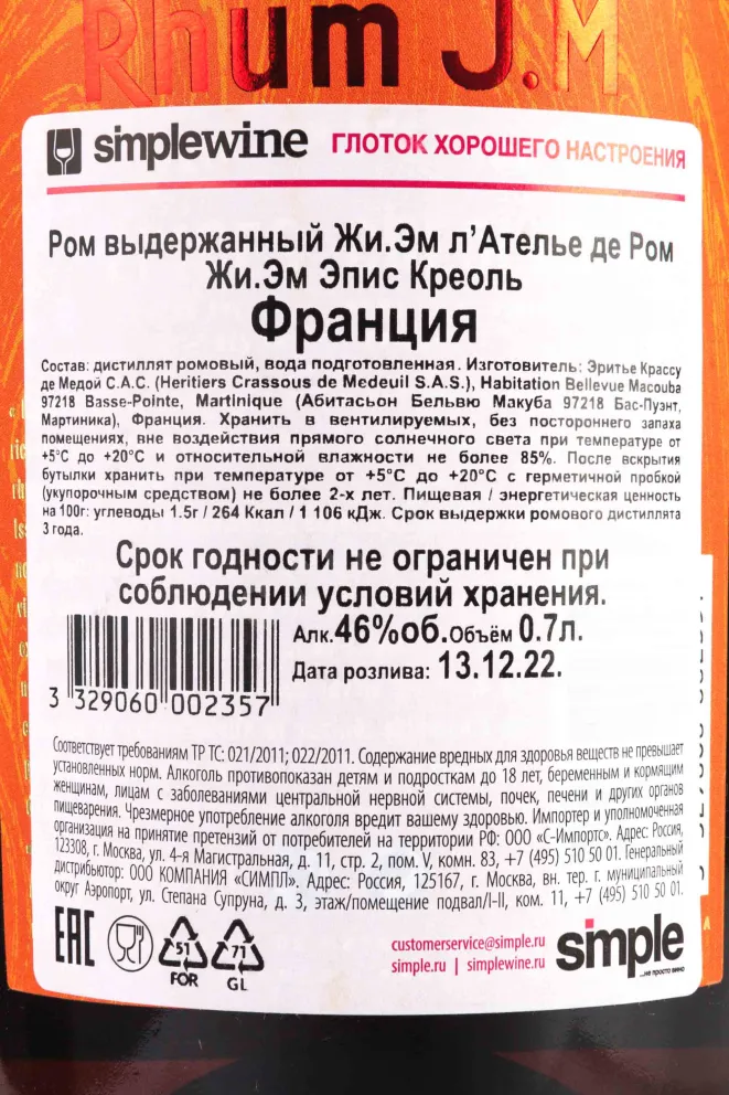 Контрэтикетка J.M L Atelier des Rhums J.M Epices Creoles 0.7 л