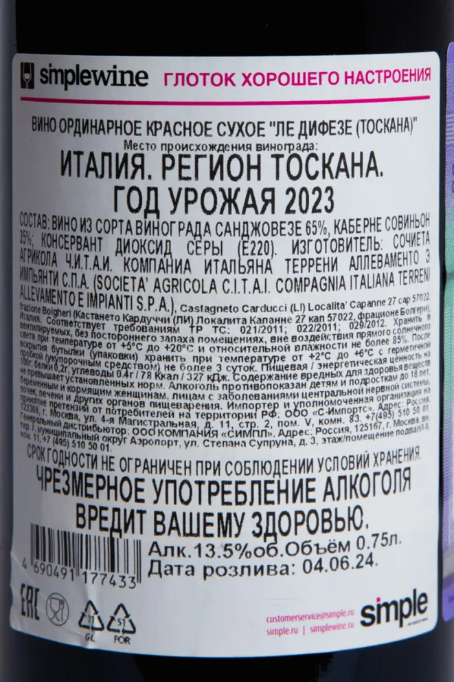 Контрэтикетка Tenuta San Guido Le Difese Toscana 2023 0.75 л
