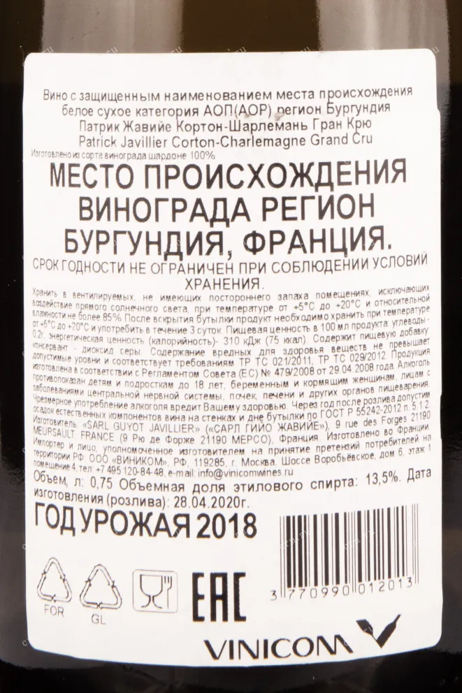 Контрэтикетка вина Патрик Жавийе Кортон-Шарлемань Гран Крю 2018 0.75