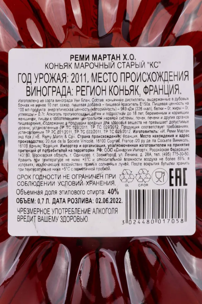 Контрэтикетка Remy Martin XO Limited Edition gift box 2011 0.7 л