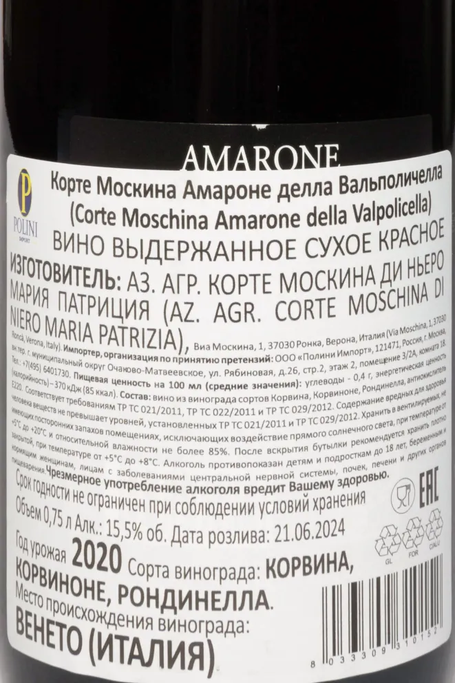 Контрэтикетка Corte Moschina Amarone della Valpolicella DOCG 2020 0.75 л