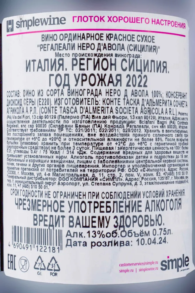 Контрэтикетка Regaeali Nero d'Avola 2022 0.75 л