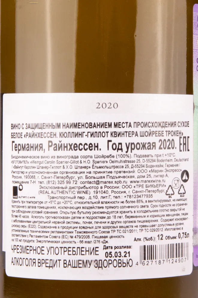 Контрэтикетка вина Райнхессен Кюллинг Гиллот Квинтера Шойребе Трокен 2020 0.75