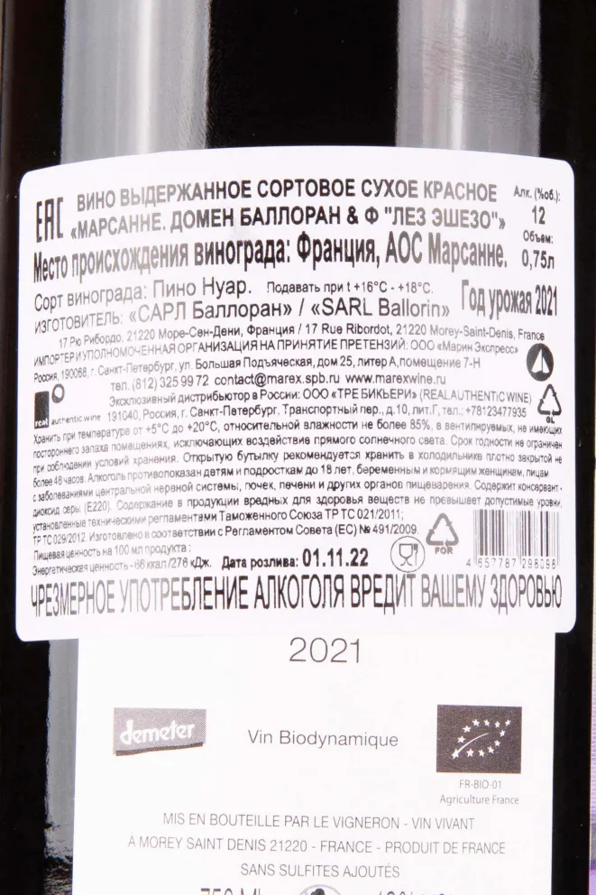 Контрэтикетка Domaine Ballorin & F Marsannay Les Echezots 2021 0.75 л