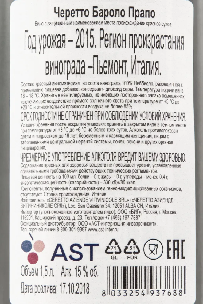 Контрэтикетка вина Черетто Бароло Прапо ДОКГ 1,5