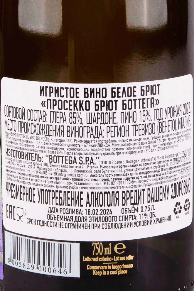 Контрэтикетка Bottega Prosecco Brut 2022 0.75 л